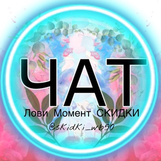 Логотип @skidki_wb50chat - Лови Момент Скидки ЧАТ