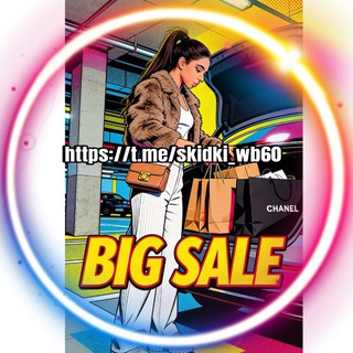 Логотип @skidki_wb60 - BIG SALE🤩