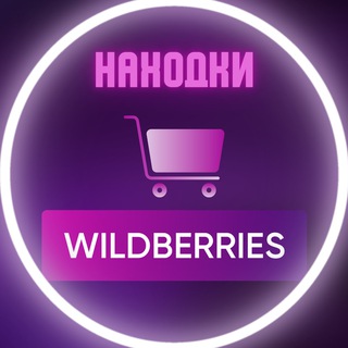 Логотип @skidki_wb_ru - Скидки и находки Wildberries | Акции