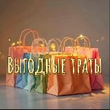 Выгодные Траты 🛍️