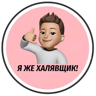 Логотип @skidkidlyavsex - Я же халявщик! / Скидки для всех