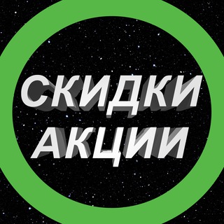 Логотип @skidkiiakciigo - % СКИДКИ АКЦИИ $