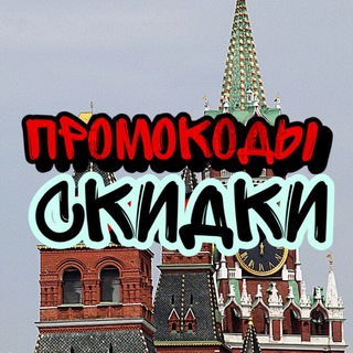 Логотип @skidkimos - Промокоды и скидки