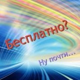 Логотип @skidkinavse3 - Бесплатно? Ну, почти...