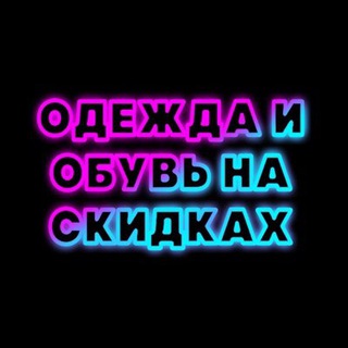 Логотип @skidkiodejdaobuv - ОДЕЖДА И ОБУВЬ НА СКИДКАХ
