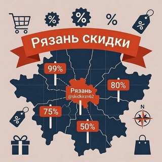 Логотип @skidkirzn62 - 🙋‍♀️ Рязань скидки | акции | распродажи