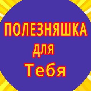 Логотип @skidkisklad - Полезняшка для тебя. Промокоды, Акции и Скидки