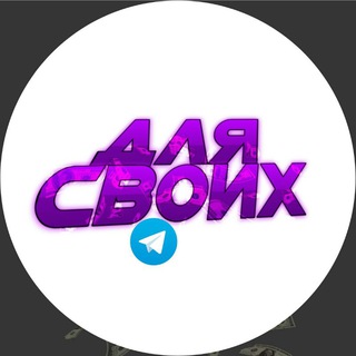 Логотип @skidkisvoim - Для Своих