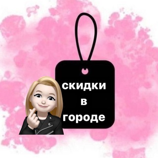 Логотип @skidkivgorod - СКИДКИ В ГОРОДЕ 🏙️