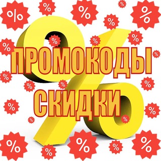 Логотип @skidkivsem22 - Промокоды|Скидки|Кэшбэк🔥