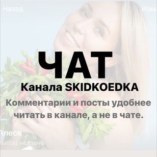 Логотип @skidkoedka_chat - SKIDKOEDKA Chat