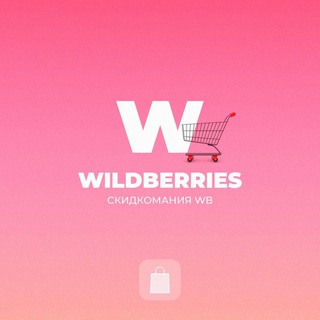 Логотип @skidkomania_wildberries - Wildberries | Скидкомания WB