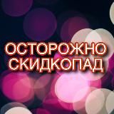 Логотип @skidkopad05 - ПРОМОКОДЫ СКИДКИ АКЦИИ