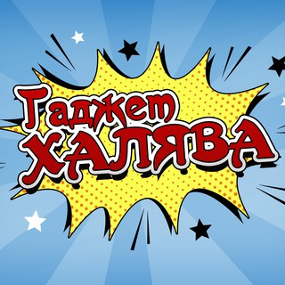 Логотип @skidkopodbor_chat - ГаджетХАЛЯВА Chat