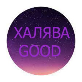 Логотип @skidky_pozhaluysta - ХАЛЯВА GOOD 🎁