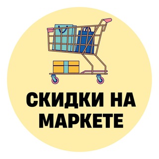 Логотип @skidkynamarkete - Скидки на Маркете