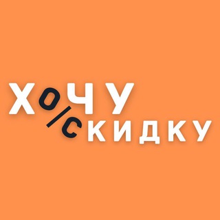 Логотип @skidkyy - Хочу скидку!