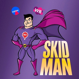 Логотип @skidmans - СкидMan🤑 СКИДКИ НА OZON, WILDBERRIES, Я.МАРКЕТ И ДР.