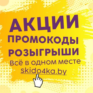 Логотип @skido4kaby - Скидки Акции Промокоды 21vek Ozon Wildberries Onliner Каталог Mark Formelle... Беларусь