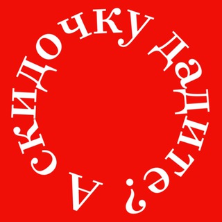 Логотип @skido4kaspb - А скидочку дадите?