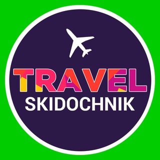 Логотип @skido4nik_travel - SKIDOCHNIK TRAVEL