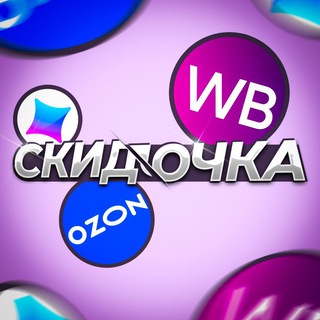 Логотип @skidochka_wbb - Скидочка WB и OZON | Скидки | Акции на Wildberries