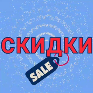 Логотип @skidochki_4you - СКИДКИ И ПРОМОКОДЫ