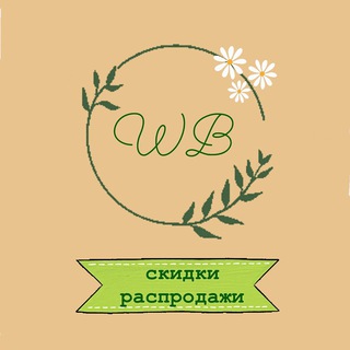 Логотип @skidochkiwb - Скидки Распродажи WILDBERRIES 🔥