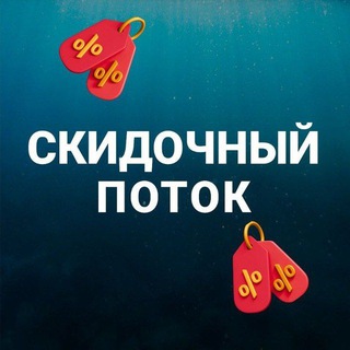 Логотип @skidochnye_potok - Скидочный Поток 🌊