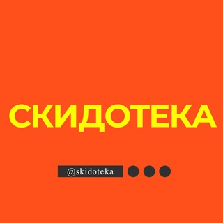 Логотип @skidoteka - Скидотека
