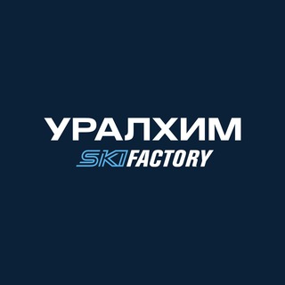 Логотип @skifactory - УРАЛХИМ SKI FACTORY