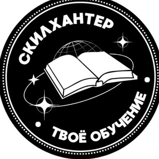 Логотип @skilhunter - Скиллхантер 💥| Онлайн курсы, скиллы, профессии