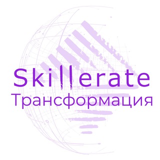 Логотип @skilleratetransformation - Канал Skillerate - Трансформация