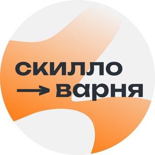 Логотип @skillovarnya - Скилловарня