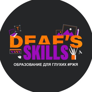Логотип @skills_for_deaf - Академия DeafSkills || РЖЯ