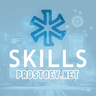 Логотип @skillsprostoevnet - SKILLS.prostoev.net_обучение и развитие в ТОиР