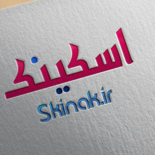 Логотип @skinakirgp - گروه وبمستران اسکینک