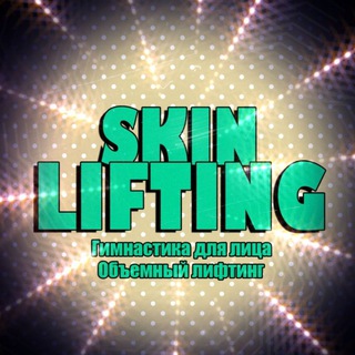 Логотип @skinlifting - SKINLIFTING канал
