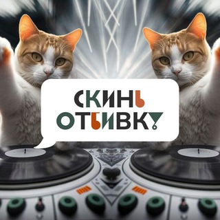 Логотип @skinotbivky - СКИНЬ ОТБИВКУ