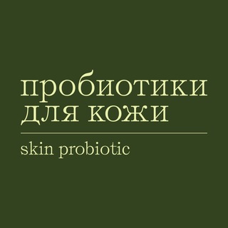 Логотип @skinprobiotic - SkinProbiotic: бьюти по науке