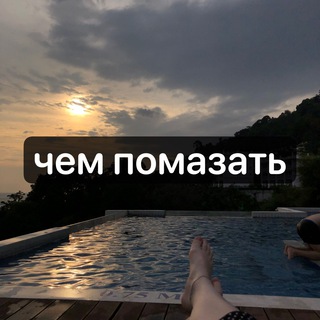 Логотип @skinquestions - Чем помазать?