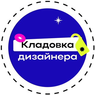 Логотип @sklad0vka - Кладовка дизайнера 🧳