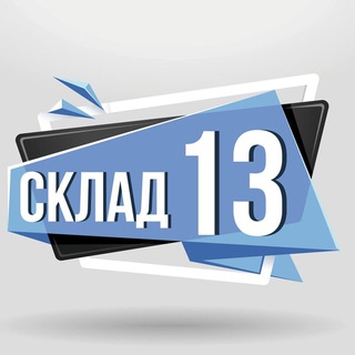 Логотип @sklad1313 - Склад13
