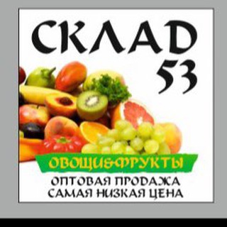 Логотип @sklad53 - Оптом Овощи и Фрукты