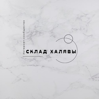 Логотип @sklad_halyavi - 📦 СКЛАД ХАЛЯВЫ 📦