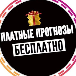 Логотип @skladchina5 - Складчина, бесплатный слив платных прогнозов.