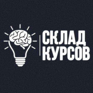 Логотип @skladkursov21 - Склад курсов ☑️