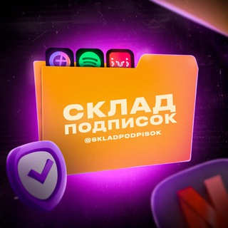 Логотип @skladpodpisok - Склад Подписок