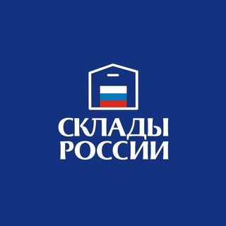 Логотип @skladrussia - СКЛАДЫ РОССИИ