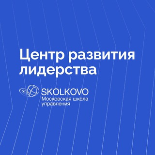 Логотип @sko_leadership - Центр лидерства СКОЛКОВО
